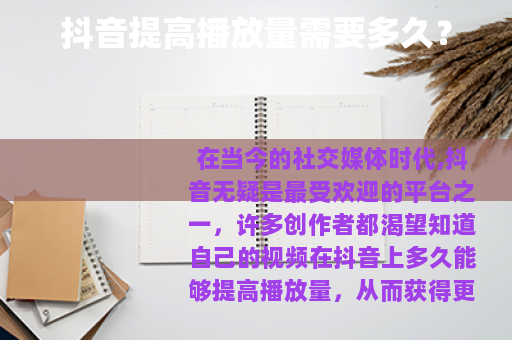抖音提高播放量需要多久？