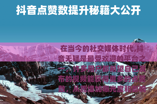 抖音点赞数提升秘籍大公开