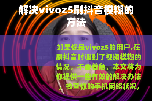 解决vivoz5刷抖音模糊的方法