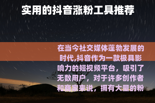 实用的抖音涨粉工具推荐