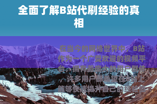 全面了解B站代刷经验的真相