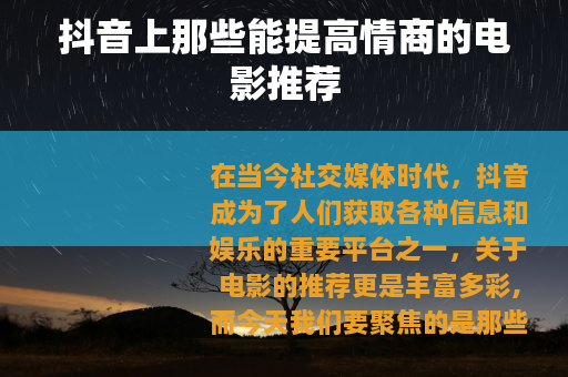 抖音上那些能提高情商的电影推荐