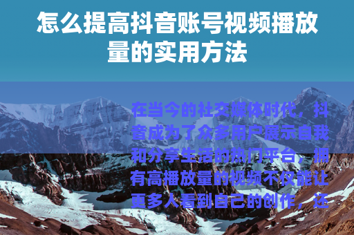 怎么提高抖音账号视频播放量的实用方法