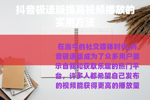抖音极速版提高视频播放的实用方法