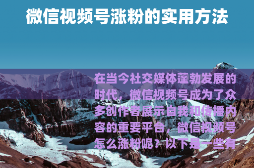 微信视频号涨粉的实用方法