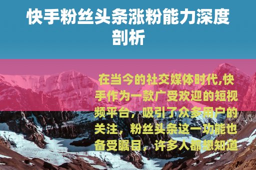 快手粉丝头条涨粉能力深度剖析