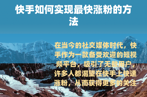 快手如何实现最快涨粉的方法
