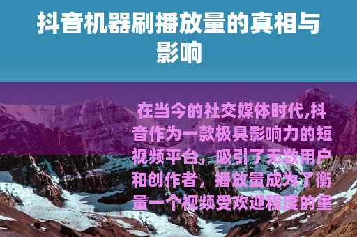 抖音机器刷播放量的真相与影响