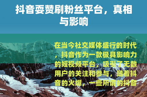 抖音耍赞刷粉丝平台，真相与影响