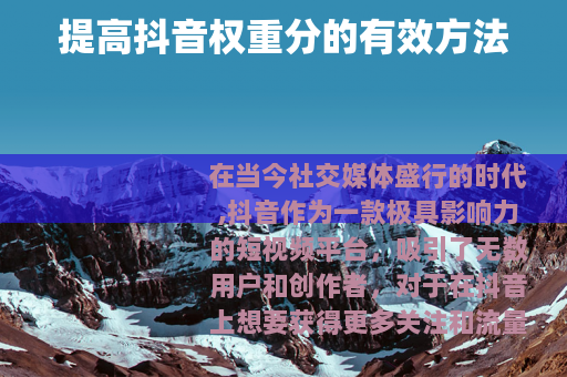 提高抖音权重分的有效方法