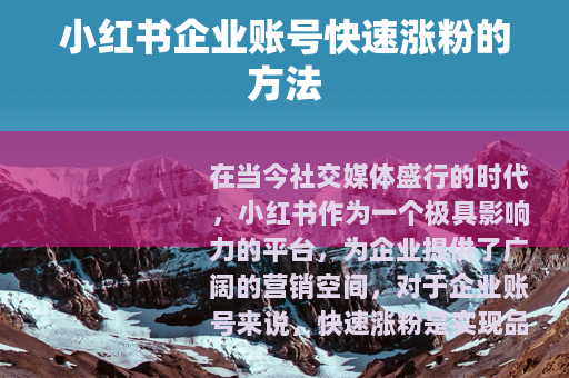 小红书企业账号快速涨粉的方法
