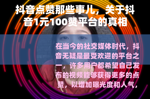 抖音点赞那些事儿，关于抖音1元100赞平台的真相
