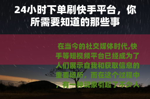24小时下单刷快手平台，你所需要知道的那些事