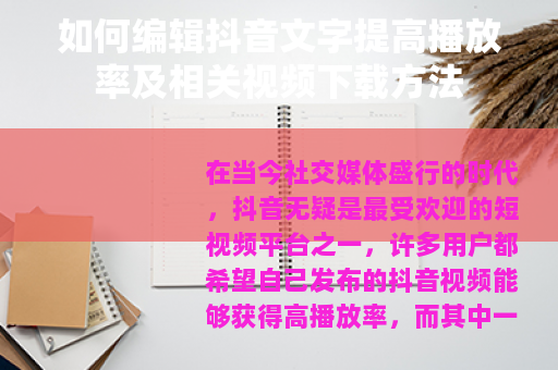 如何编辑抖音文字提高播放率及相关视频下载方法