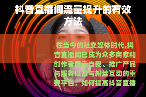 抖音直播间流量提升的有效方法