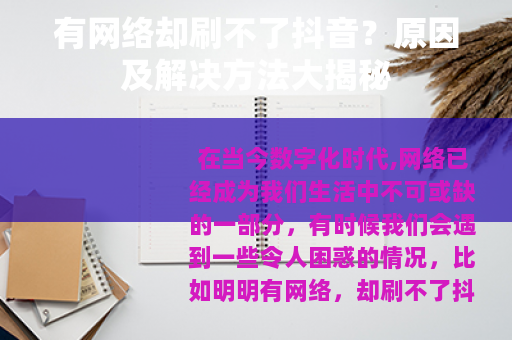 有网络却刷不了抖音？原因及解决方法大揭秘