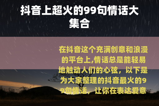 抖音上超火的99句情话大集合