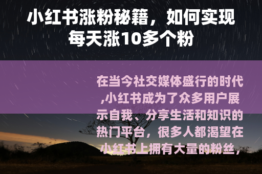 小红书涨粉秘籍，如何实现每天涨10多个粉