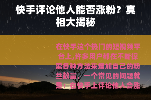 快手评论他人能否涨粉？真相大揭秘