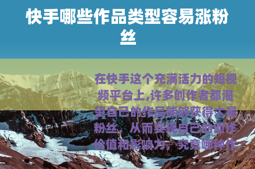 快手哪些作品类型容易涨粉丝