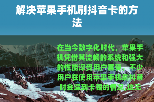 解决苹果手机刷抖音卡的方法