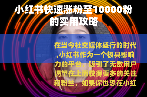 小红书快速涨粉至10000粉的实用攻略