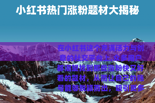 小红书热门涨粉题材大揭秘