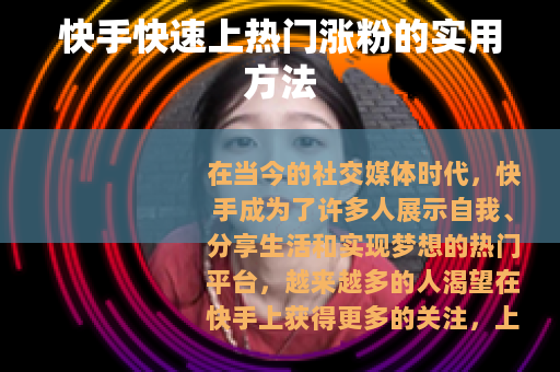 快手快速上热门涨粉的实用方法