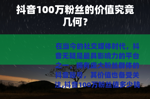 抖音100万粉丝的价值究竟几何？