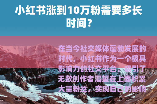 小红书涨到10万粉需要多长时间？