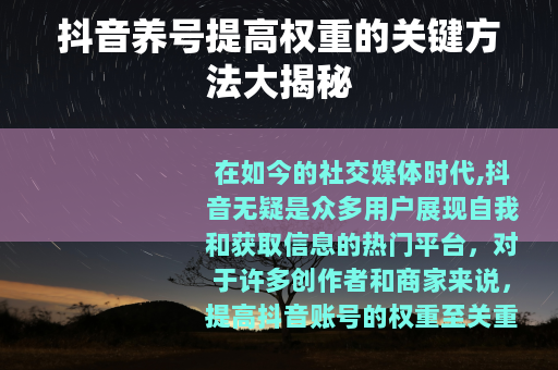 抖音养号提高权重的关键方法大揭秘