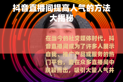 抖音直播间提高人气的方法大揭秘