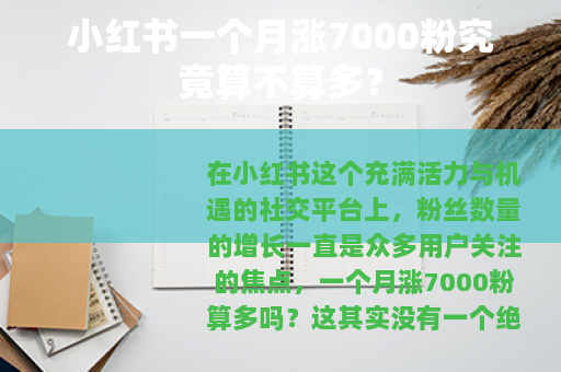 小红书一个月涨7000粉究竟算不算多？