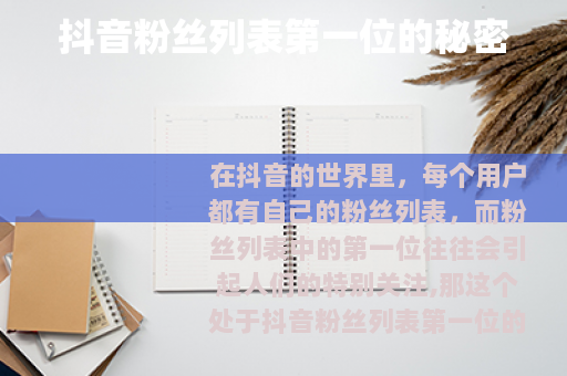 抖音粉丝列表第一位的秘密