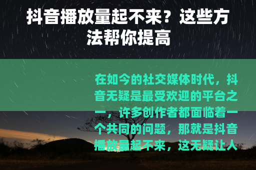 抖音播放量起不来？这些方法帮你提高
