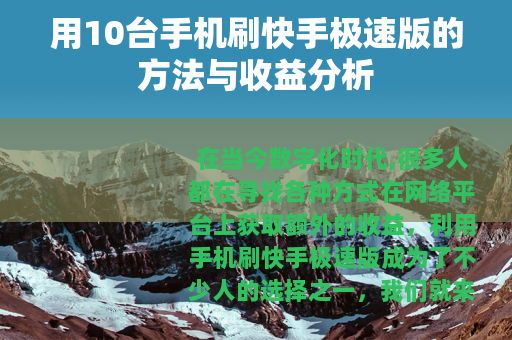 用10台手机刷快手极速版的方法与收益分析