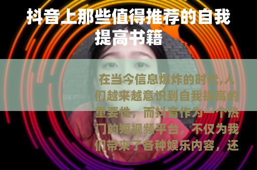 抖音上那些值得推荐的自我提高书籍