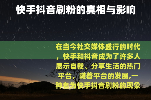 快手抖音刷粉的真相与影响
