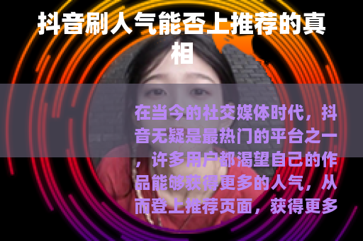 抖音刷人气能否上推荐的真相