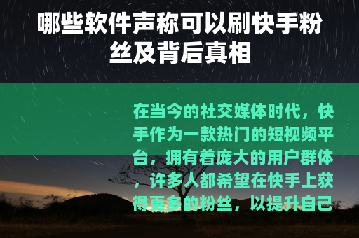 哪些软件声称可以刷快手粉丝及背后真相