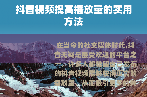 抖音视频提高播放量的实用方法
