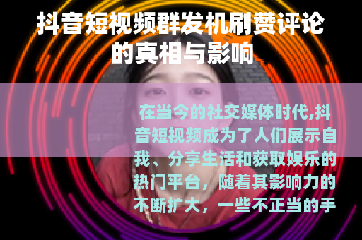 抖音短视频群发机刷赞评论的真相与影响