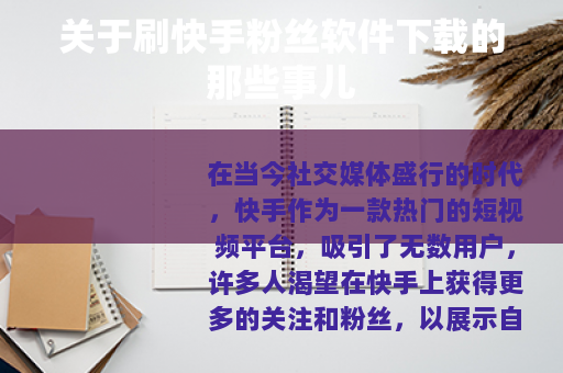 关于刷快手粉丝软件下载的那些事儿