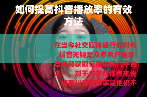 如何提高抖音播放率的有效方法