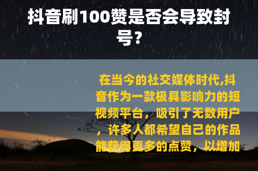 抖音刷100赞是否会导致封号？