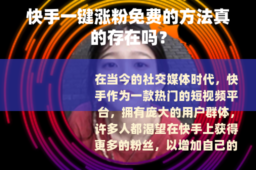 快手一键涨粉免费的方法真的存在吗？