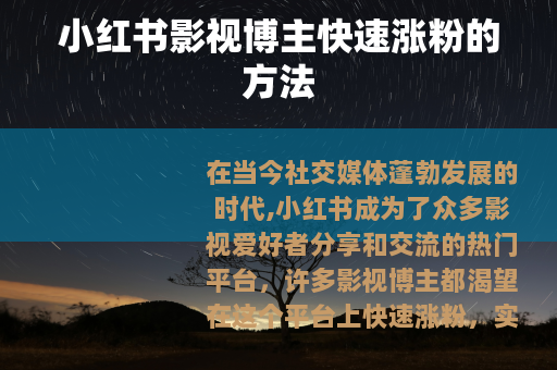 小红书影视博主快速涨粉的方法