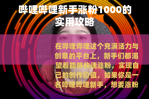 哔哩哔哩新手涨粉1000的实用攻略