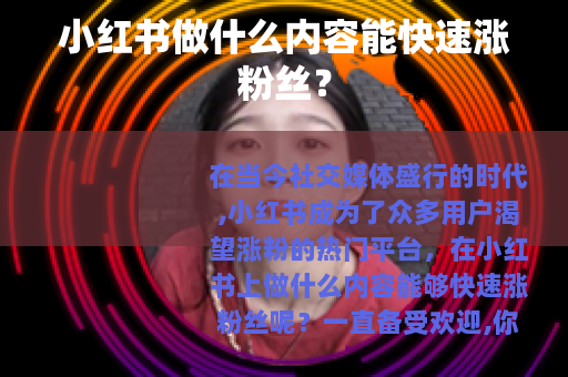 小红书做什么内容能快速涨粉丝？