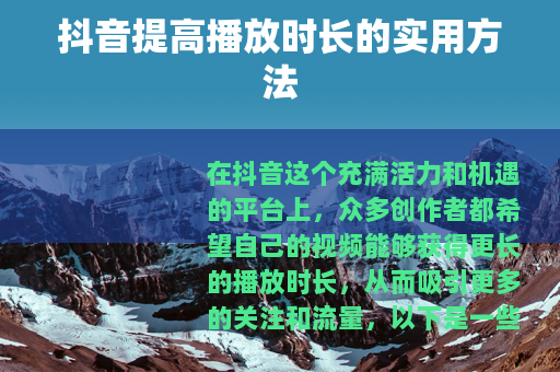 抖音提高播放时长的实用方法